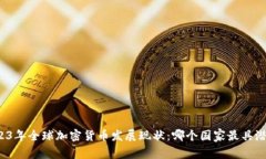 2023年全球加密货币发展现状：哪个国家最具潜力