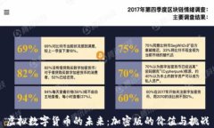 虚拟数字货币的未来：加密版的价值与挑战