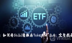 : 如何将Shibi转换为Tokenim 2.0: 完整指南