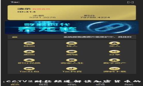 最新动态：CCTV2财经频道解读加密货币的未来趋势
