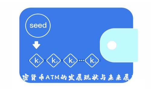 加密货币ATM的发展现状与未来展望