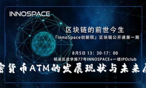 加密货币ATM的发展现状与未来展望