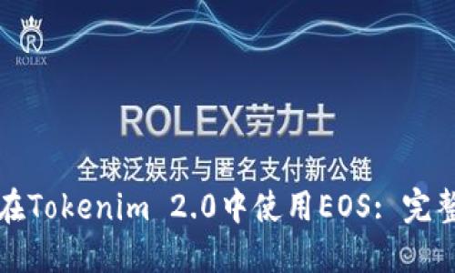 如何在Tokenim 2.0中使用EOS: 完整指南