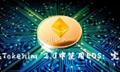 如何在Tokenim 2.0中使用EOS: 完整指南