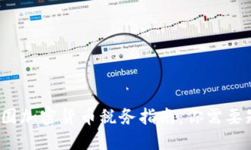 2023年英国加密货币税务指南：你需要知道的一切