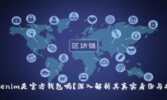 Tokenim是官方钱包吗？深入解析其真实身份与功能