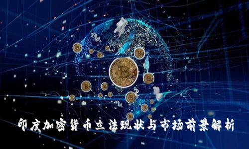 印度加密货币立法现状与市场前景解析