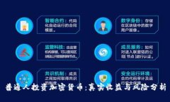 普通人投资加密货币：真实收益与风险分析