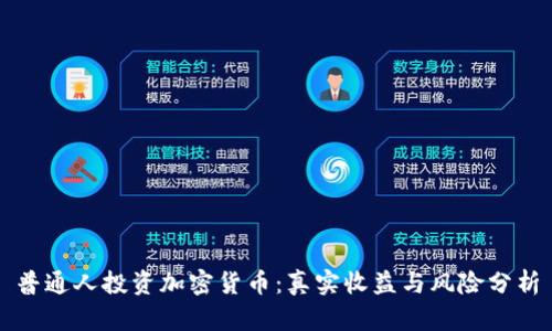 普通人投资加密货币：真实收益与风险分析