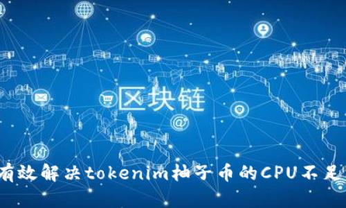 如何有效解决tokenim柚子币的CPU不足问题？