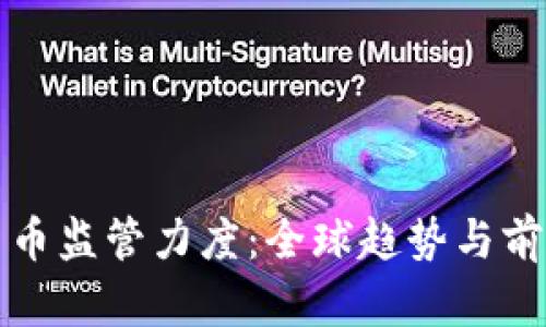 加密货币监管力度：全球趋势与前景分析