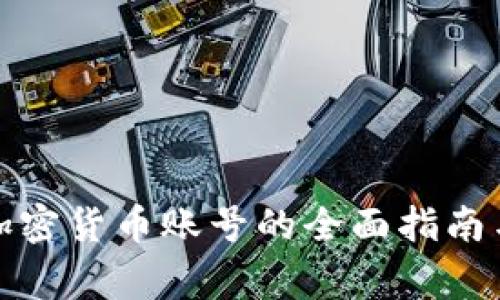 境外注册加密货币账号的全面指南与注意事项