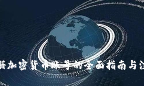 境外注册加密货币账号的全面指南与注意事项