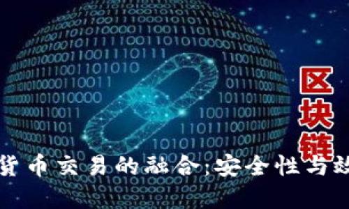 思考的  
云计算与加密货币交易的融合：安全性与效率的双重提升
