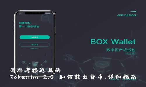 @思考接近且的  
Tokenim 2.0 如何转出货币：详细指南