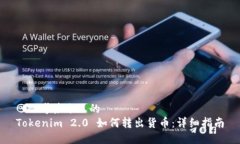 @思考接近且的  Tokenim 2.0 如何转出货币：详细指