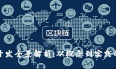 加密货币开发全景解析：从概念到实践的全面指