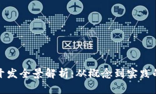 加密货币开发全景解析：从概念到实践的全面指南