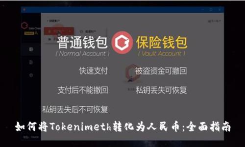 如何将Tokenimeth转化为人民币：全面指南