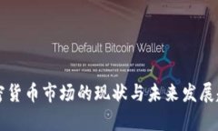 香港加密货币市场的现状与未来发展趋势分析