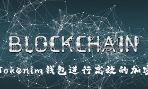 如何使用Tokenim钱包进行高效的加密货币浏览