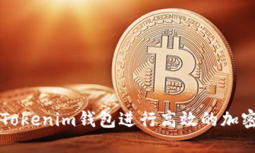 如何使用Tokenim钱包进行高效的加密货币浏览