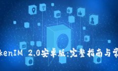如何安装TokenIM 2.0安卓版：完整指南与常见问题解