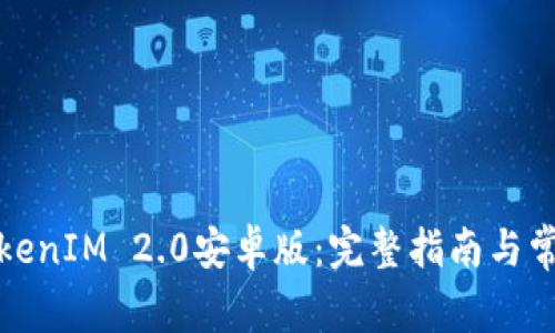 如何安装TokenIM 2.0安卓版：完整指南与常见问题解答
