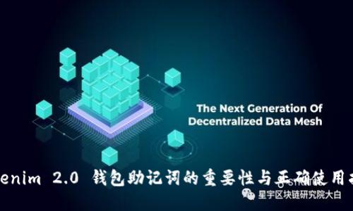 Tokenim 2.0 钱包助记词的重要性与正确使用指南
