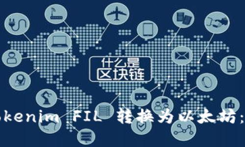 如何将Tokenim FIL 转换为以太坊：完整指南