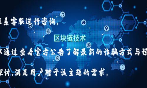   tokenim2.0钱包提现人民币的详细指南 / 

 guanjianci tokenim2.0钱包, 提现, 人民币, 数字货币 /guanjianci 

### 内容主体大纲

1. **什么是tokenim2.0钱包**
   - tokenim2.0钱包概述
   - 主要功能介绍
   - 支持的数字货币种类

2. **如何注册tokenim2.0钱包**
   - 注册流程详细步骤
   - 安全性提示
   - 常见问题解答

3. **如何进行提现操作**
   - 提现步骤详细解析
   - 可能遇到的问题与解决方案

4. **提现到人民币的方式**
   - 提现的银行选择
   - 提现限额与费用说明

5. **提现后可能遇到的风险**
   - 提现过程中可能的诈骗
   - 提现延迟的原因分析
   - 如何安全交易避免风险

6. **其他用户的提现体验和建议**
   - 用户分享的经验
   - 提现时的注意事项

7. **总结与未来展望**
   - 对tokenim2.0钱包的未来展望
   - 对用户的建议

---

### 1. 什么是tokenim2.0钱包

tokenim2.0钱包概述
tokenim2.0是一款功能强大的数字货币钱包，致力于为用户提供安全、便捷的数字资产管理服务。用户可以使用tokenim2.0钱包存储、转账和交易多种数字货币。同时，该钱包还支持各种数字资产的投资与管理，适合资深投资者和新手用户。

主要功能介绍
tokenim2.0钱包具备多种功能，包括但不限于资产管理、实时行情查询、交易所连接、智能合约功能等。这些功能不仅方便了用户的数字货币管理，同时也提升了用户的资产流动性。

支持的数字货币种类
tokenim2.0钱包支持多种主流的数字货币，比如比特币、以太坊、莱特币等。此外，它还支持一些相对小众的数字资产，用户可以根据自身需求进行选择和投资。

### 2. 如何注册tokenim2.0钱包

注册流程详细步骤
用户在使用tokenim2.0钱包前，首先需要通过官方网站或手机应用进行注册。注册步骤如下：...

安全性提示
在注册过程中，用户需注意选择强密码，防止个人信息泄露。同时，建议启用双重身份验证，增强钱包的安全性。

常见问题解答
在注册过程中，用户可能会遇到的一些常见问题，例如：“我忘记了密码，如何找回？”或者“注册时需要提供哪些信息？”...

### 3. 如何进行提现操作

提现步骤详细解析
提现操作十分重要，用户需遵循以下步骤进行提现：...

可能遇到的问题与解决方案
在提现过程中，用户可能会遇到各种问题，比如提现申请未被处理或资金迟迟未到账等问题，针对这些情况，用户可以采取以下解决方案：...

### 4. 提现到人民币的方式

提现的银行选择
用户在选择银行进行提现时，应考虑手续费、到账时间和安全性等因素。大多数用户选择大型国有银行或知名的商业银行。...

提现限额与费用说明
不同的提现方式可能会有不同的限额和手续费，用户应提前了解相关规定，以免在提现时遇到麻烦。...

### 5. 提现后可能遇到的风险

提现过程中可能的诈骗
在数字货币提现过程中，用户需警惕各种骗局，例如钓鱼网站、假冒客服等，保持警惕，确保安全。

提现延迟的原因分析
提现往往需要一定的时间，不同的因素都可能导致提现延迟，例如网络拥堵、银行处理速度等。

如何安全交易避免风险
为了安全交易，用户需遵循一些基本原则，例如不轻信陌生人、使用正规平台等，确保资金安全。

### 6. 其他用户的提现体验和建议

用户分享的经验
很多用户在使用tokenim2.0钱包提现时都有自己的体验，分享这些经验可以帮助其他用户更好地进行提现操作。

提现时的注意事项
在提现时，用户需注意一些细节，例如确认提现信息、避免高峰期操作等，以确保顺利完成提现。

### 7. 总结与未来展望

对tokenim2.0钱包的未来展望
随着数字货币市场的不断发展，tokenim2.0钱包也在不断更新迭代，未来有望推出更多的功能。

对用户的建议
建议用户保持学习，关注数字货币市场的动态，及时调整自己的投资策略。同时，通过正规渠道进行交易，确保资金安全。

---

### 相关问题与详细介绍

1. **tokenim2.0钱包注册时需要哪些步骤？**
   - 在注册tokenim2.0钱包时，用户需要提供有效的电子邮箱或手机号码，用于接收验证码进行验证。接下来，用户需要设置一个强密码，并且同意相关的使用协议。在验证完成后，用户即可成功注册。
   - 额外的安全设置，比如启用双重认证，会提升账号安全性，建议用户在注册完成后立即设置。

2. **什么是数字货币？有哪些风险？**
   - 数字货币是以加密技术为基础的货币形式，具有去中心化、匿名、全球通用等特性。其风险主要包括价格波动大、可能遭受黑客攻击、法律监管不明确等，用户投资前需谨慎评估。

3. **提现成功后如何确认资金到账？**
   - 提现成功后，通常会收到来自钱包或银行的通知邮件或短信。用户也可以通过登录银行账户或查看交易记录确认资金到账。

4. **tokenim2.0钱包有哪些交易费用？**
   - 不同于传统银行，tokenim2.0钱包的交易费用相对灵活，通常会根据转账金额和网络情况而有所不同。建议在进行转账前先查询相关费用说明。

5. **遇到提现问题应该如何联系客服？**
   - 如果用户在提现中遇到问题，可以通过tokenim2.0钱包官方网站或者应用中的客服功能联系客服进行咨询。

6. **如何防止在使用tokenim2.0钱包时被诈骗？**
   - 用户在使用tokenim2.0钱包时，应注意保护个人信息，切勿随意点击不明链接，此外，也可以通过查看官方公告了解最新的诈骗方式与预警，增强警惕性。

以上是围绕“tokenim2.0钱包提现人民币”的详细内容及相关问题的介绍。每个部分均有深入的探讨，满足用户对于该主题的需求。