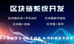 2023年加密数字货币投资指南：如何把握最新趋势