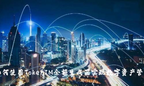如何使用TokenIM余额生成器实现数字资产管理