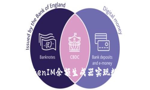 如何使用TokenIM余额生成器实现数字资产管理