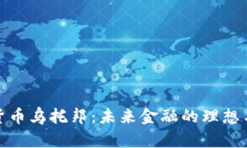加密货币乌托邦：未来金融的理想与现实