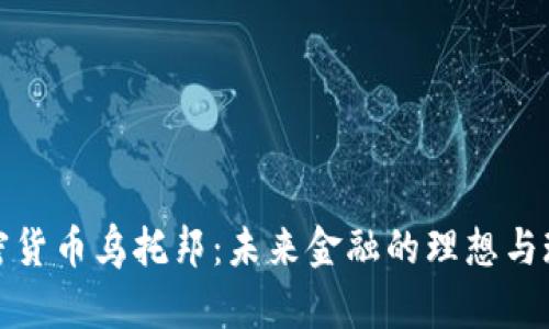 加密货币乌托邦：未来金融的理想与现实