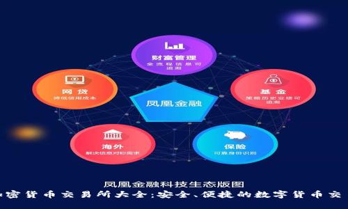 冰岛加密货币交易所大全：安全、便捷的数字货币交易体验