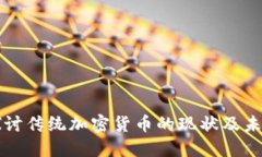 深入探讨传统加密货币的现状及未来发展