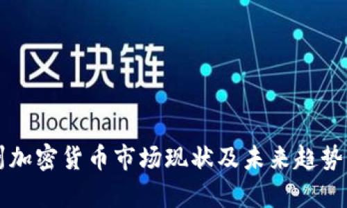 滨州加密货币市场现状及未来趋势分析