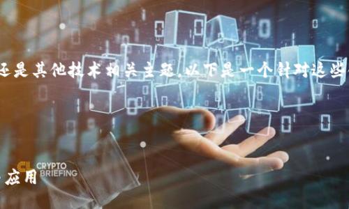 无论是关于区块链、代币、数字资产,还是其他技术相关主题,以下是一个针对这些领域的、相关关键词和内容大纲示例。
深入探讨Tokenim 2.0:地址、功能与应用