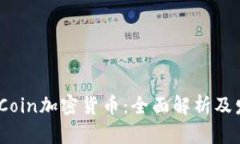Santa Coin加密货币：全面解析及发展前景