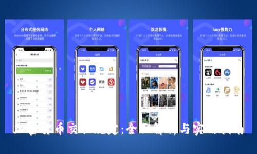 加密货币交换规定：全面解析与实用指南