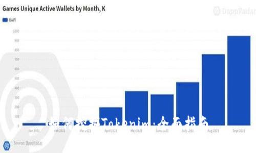 如何挖掘Tokenim:全面指南