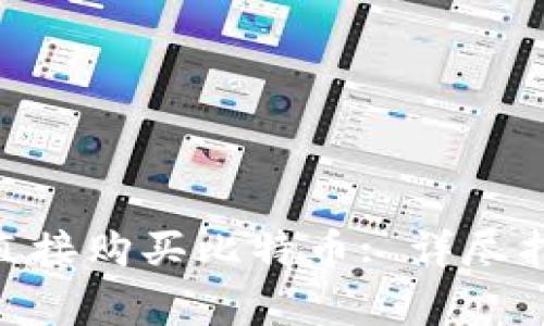 如何通过Tokenim直接购买比特币: 详尽指南与常见问题解答