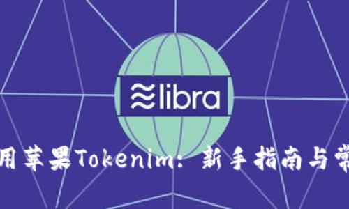 如何高效使用苹果Tokenim: 新手指南与常见问题解答