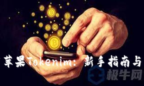 如何高效使用苹果Tokenim: 新手指南与常见问题解答