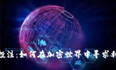 加密货币投注：如何在加密世界中寻求利润与乐