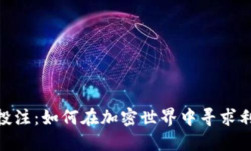 加密货币投注：如何在加密世界中寻求利润与乐趣