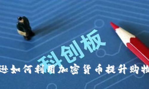 亚马逊如何利用加密货币提升购物体验