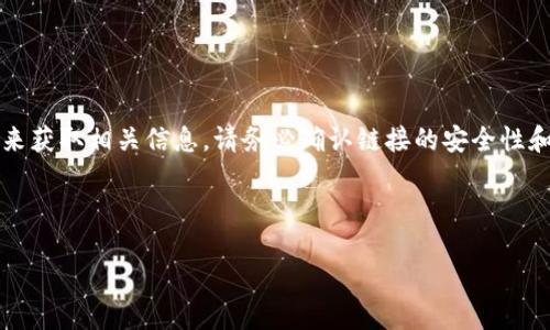 根据我的训练数据，我无法提供实时链接或查找最新的官方网址。但是，您可以通过使用搜索引擎，输入“tokenim 官网”来获取相关信息。请务必确认链接的安全性和可靠性。为了帮助您设计相关内容，我可以提供您一个示例框架，包括的、关键词、大纲以及一系列问题。请查看以下内容：

### 示例和关键词

Tokenim：区块链项目投资如何选择与应用